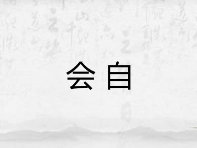 会自