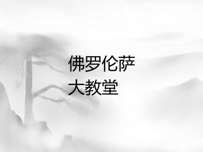 佛罗伦萨大教堂