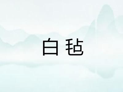 白毡