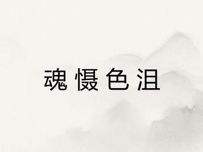 魂慑色沮
