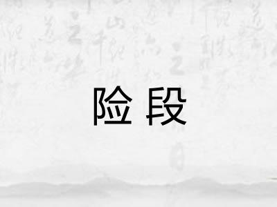 险段