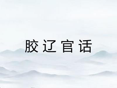 胶辽官话