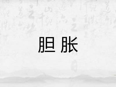 胆胀