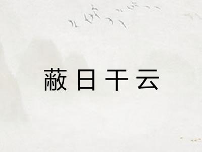 蔽日干云