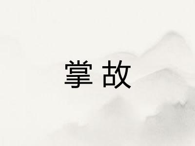 掌故