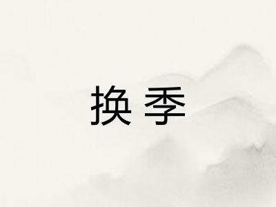 换季
