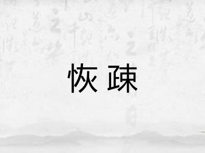 恢疎