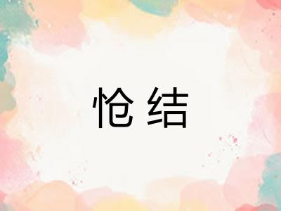 怆结