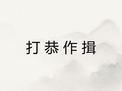 打恭作揖