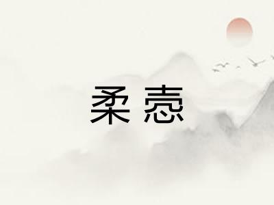 柔悫