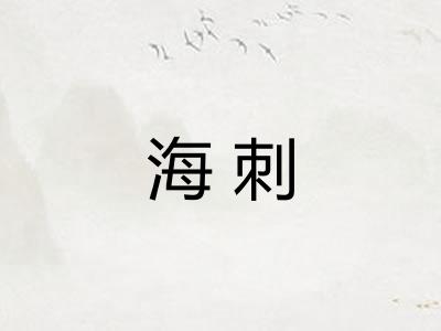 海刺