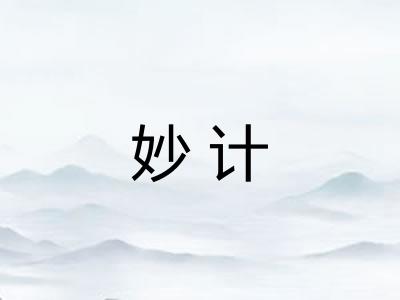 妙计