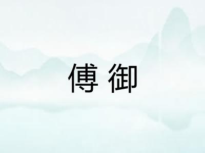 傅御