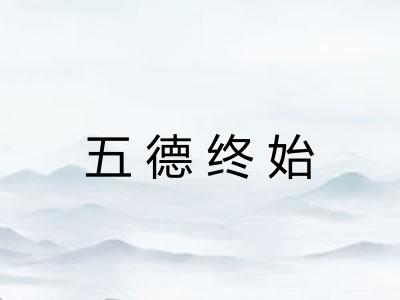 五德终始