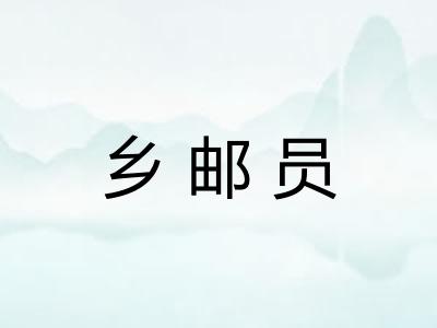 乡邮员
