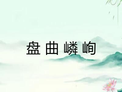 盘曲嶙峋