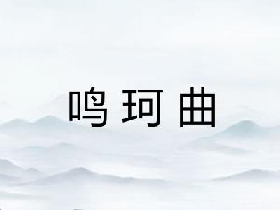 鸣珂曲