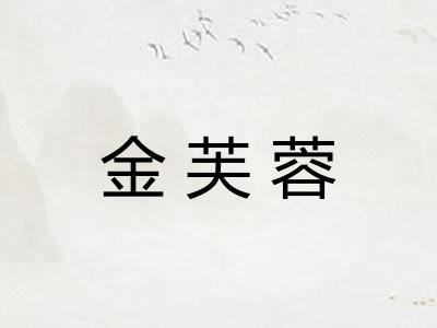 金芙蓉