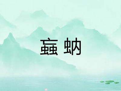 蝱蚋
