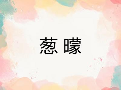 葱曚