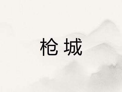 枪城