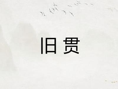旧贯