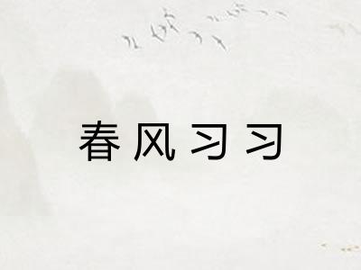 春风习习