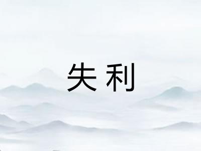 失利