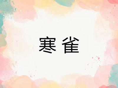寒雀
