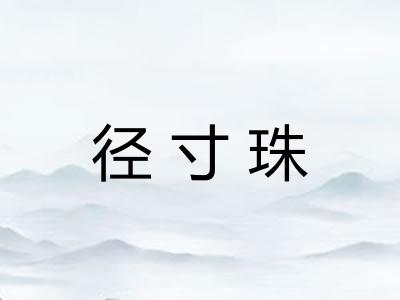 径寸珠
