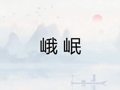 峨岷