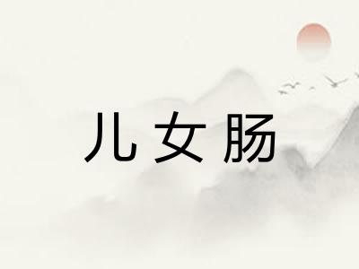 儿女肠