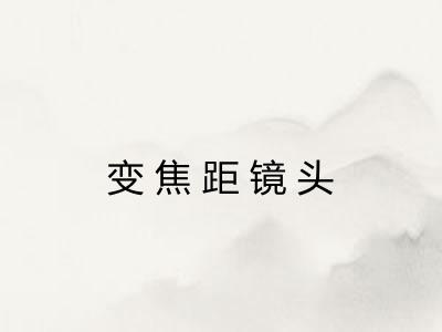 变焦距镜头