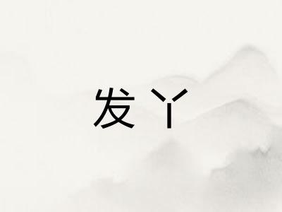 发丫