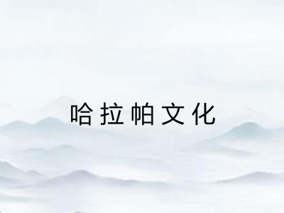 哈拉帕文化
