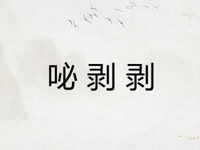 咇剥剥