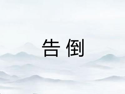 告倒
