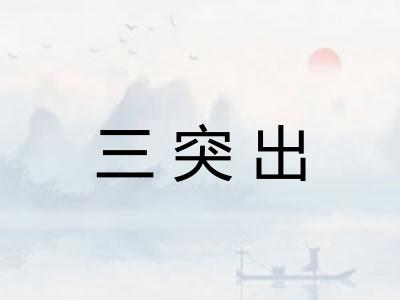 三突出
