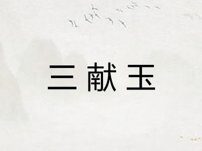 三献玉