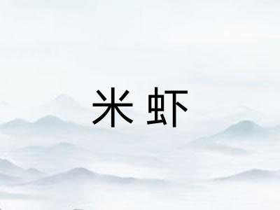 米虾