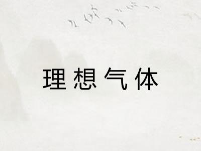 理想气体
