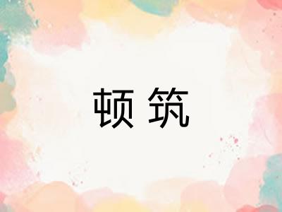 顿筑