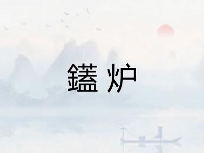 鑉炉