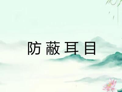 防蔽耳目