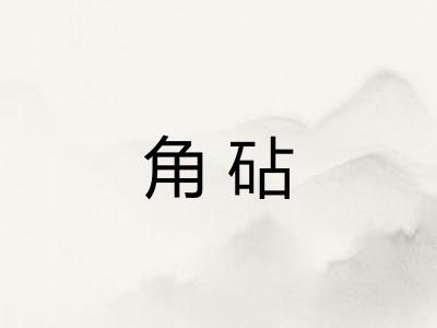 角砧