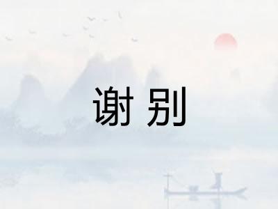 谢别