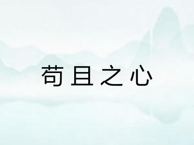 苟且之心