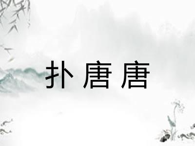 扑唐唐