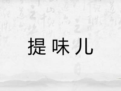 提味儿