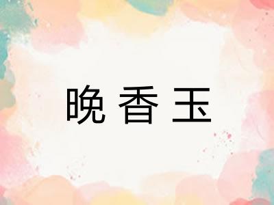晚香玉